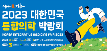 2023 대한민국 통합의학 박람회