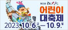 2023 곡성심청어린이대축제
