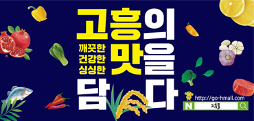 고흥의맛을담다