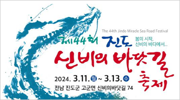 제44회 진도 신비의 바닷길 축제