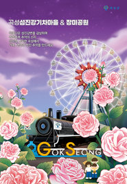 섬진강 기차마을 홍보 배너