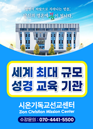 시온기독교선교센터