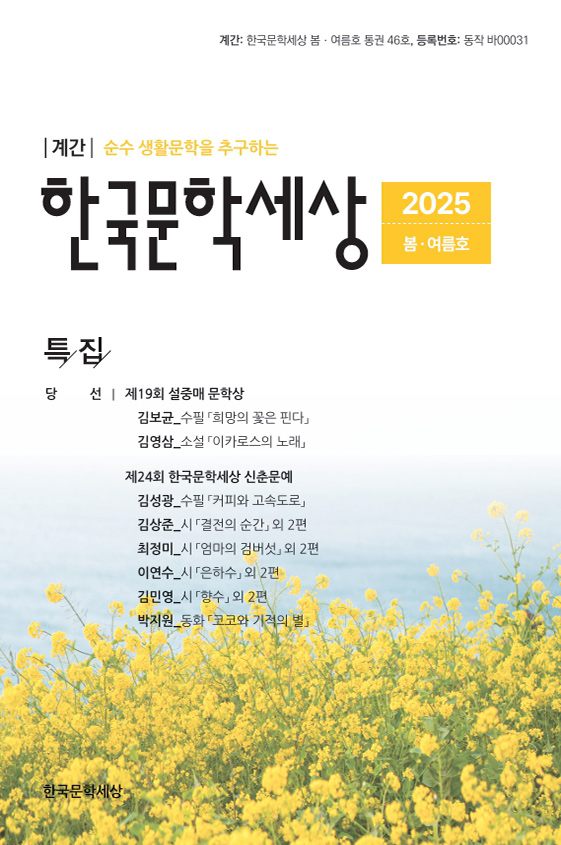 2025 계간 한국문학세상 봄·여름호 출간