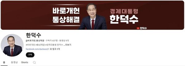 한덕수 대선 캠프, 공식 유튜브·SNS 채널 개설