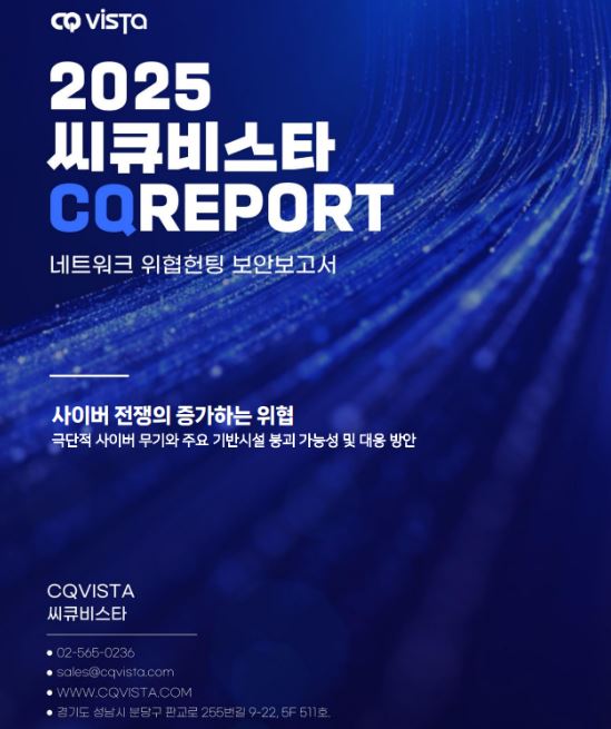 씨큐비스타, 최신 사이버전쟁 동향 분석 '씨큐리포트' 발표