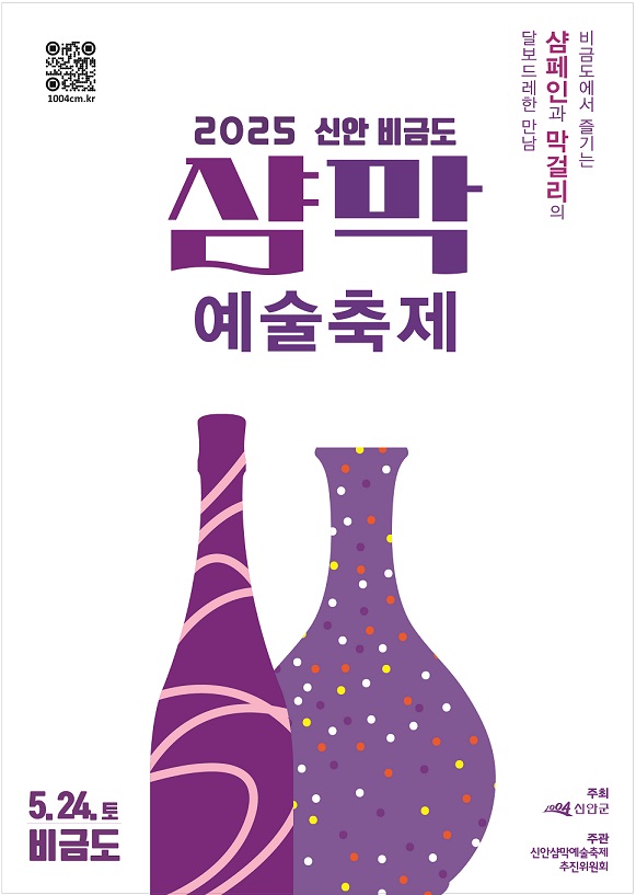 ‘2025 신안 비금도 샴막 예술축제’ 유럽 17개국 참여