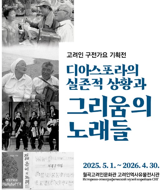 광주 고려인마을, 잊혀진 고려인 노래 구전가요 기획전