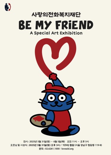 사랑의전화복지재단, ‘Be My Friend’ 발달장애 아동·청소년 그림展, 청담동 YZHQ서 열린다