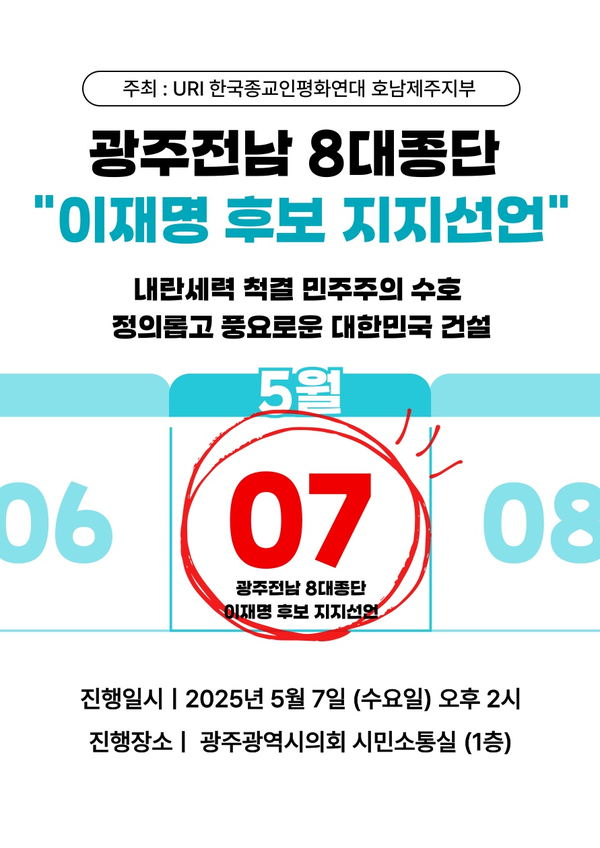 광주·전남 지역 8대 종단 종교인 이재명후보 지지선언 기자회견