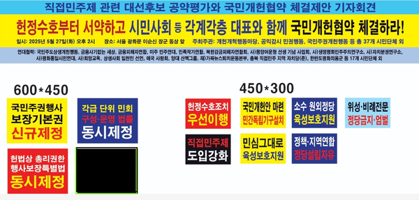 시민단체들, “헌정수호부터 먼저 서약하고 국민개헌협약 체결하라!”