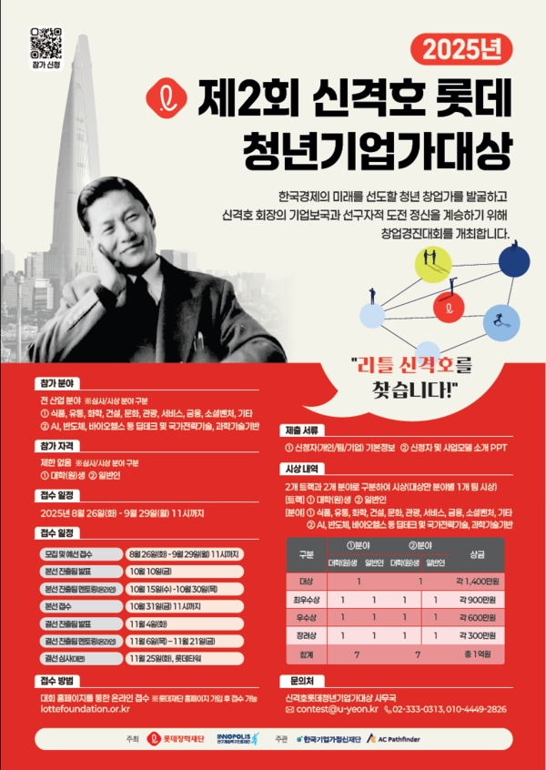 “리틀 신격호를 찾습니다”…롯데장학재단, 제2회 신격호 롯데 청년기업가대상 접수 시작