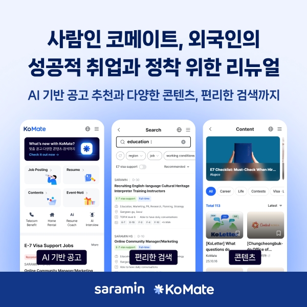 사람인 코메이트(KoMate), 외국인의 성공적 취업과 정착 위한 리뉴얼 실시