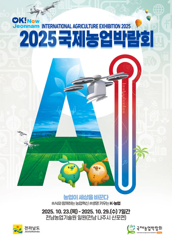 ‘농업이 세상을 바꾼다’…2025국제농업박람회 23일 개최