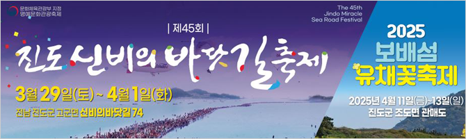 제 45회 진도 신비의 바닷길 축제 / 2025…