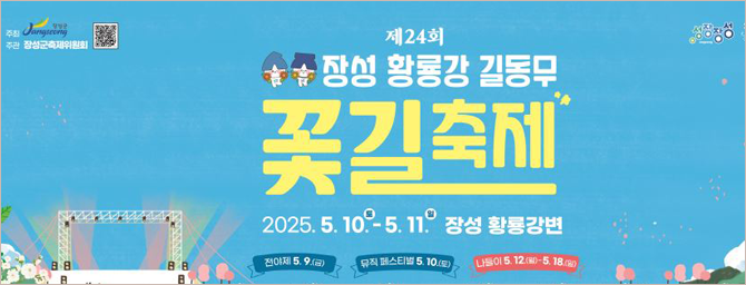 제24회 장성 황룡강 길동무 꽃길축제