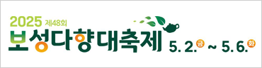 2025 보성다향대축제