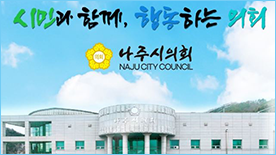나주시의회