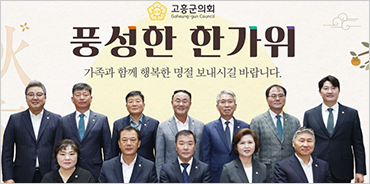 고흥군의회-26한가위