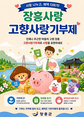 장흥사랑 고향사랑기부제
