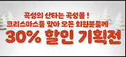 곡성 크리스마스 할인전